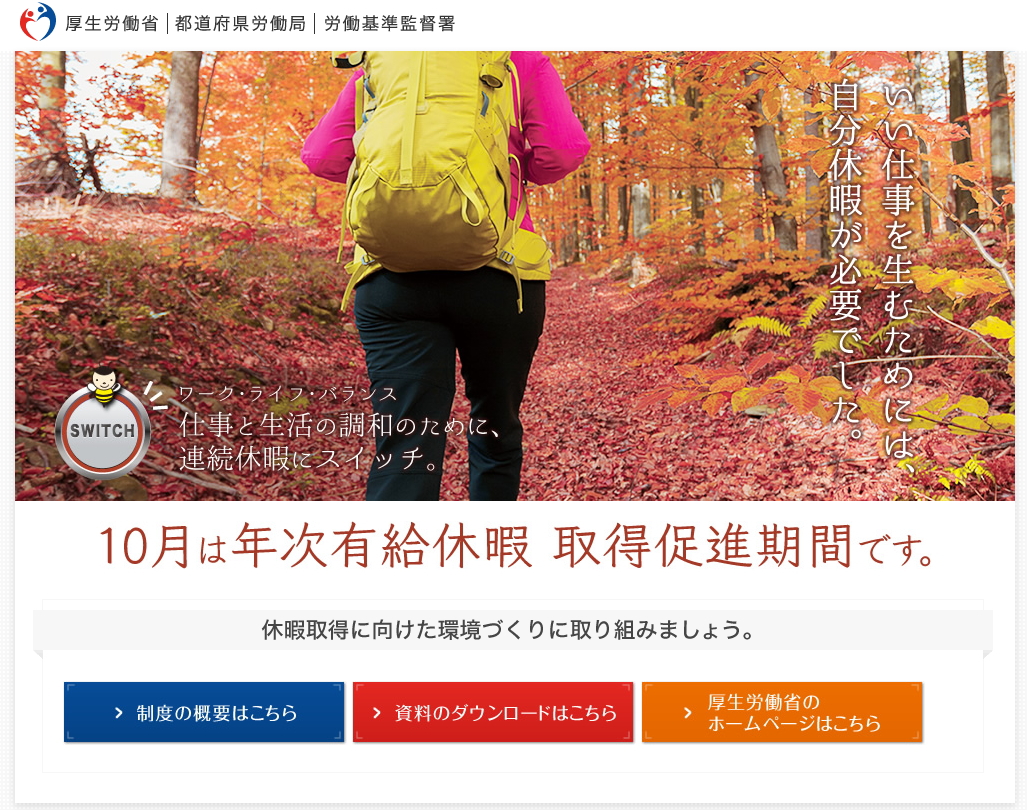 10月は有給休暇取得促進期間です